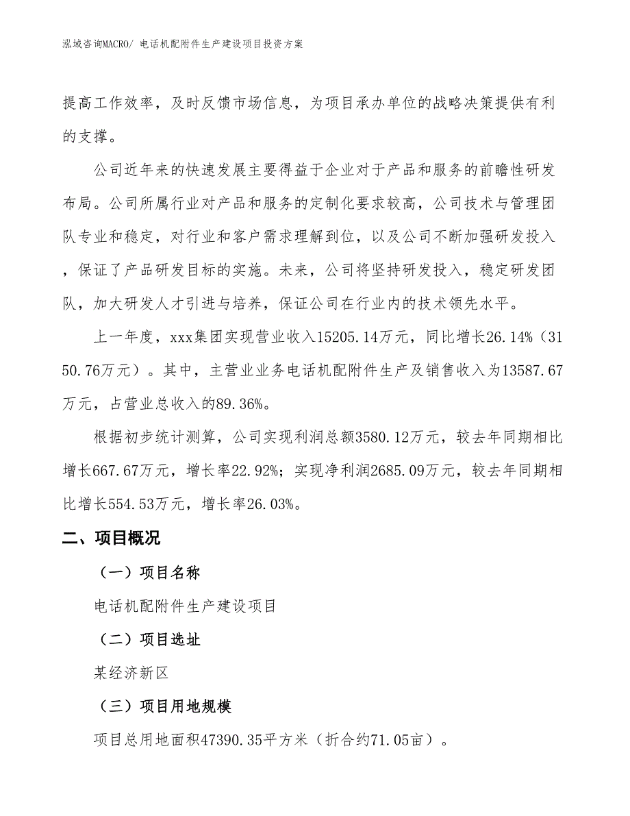 （项目申请）电话机配附件生产建设项目投资方案_第2页