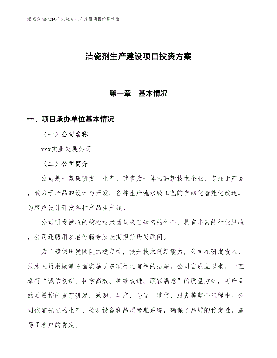 （项目申请）洁瓷剂生产建设项目投资方案_第1页