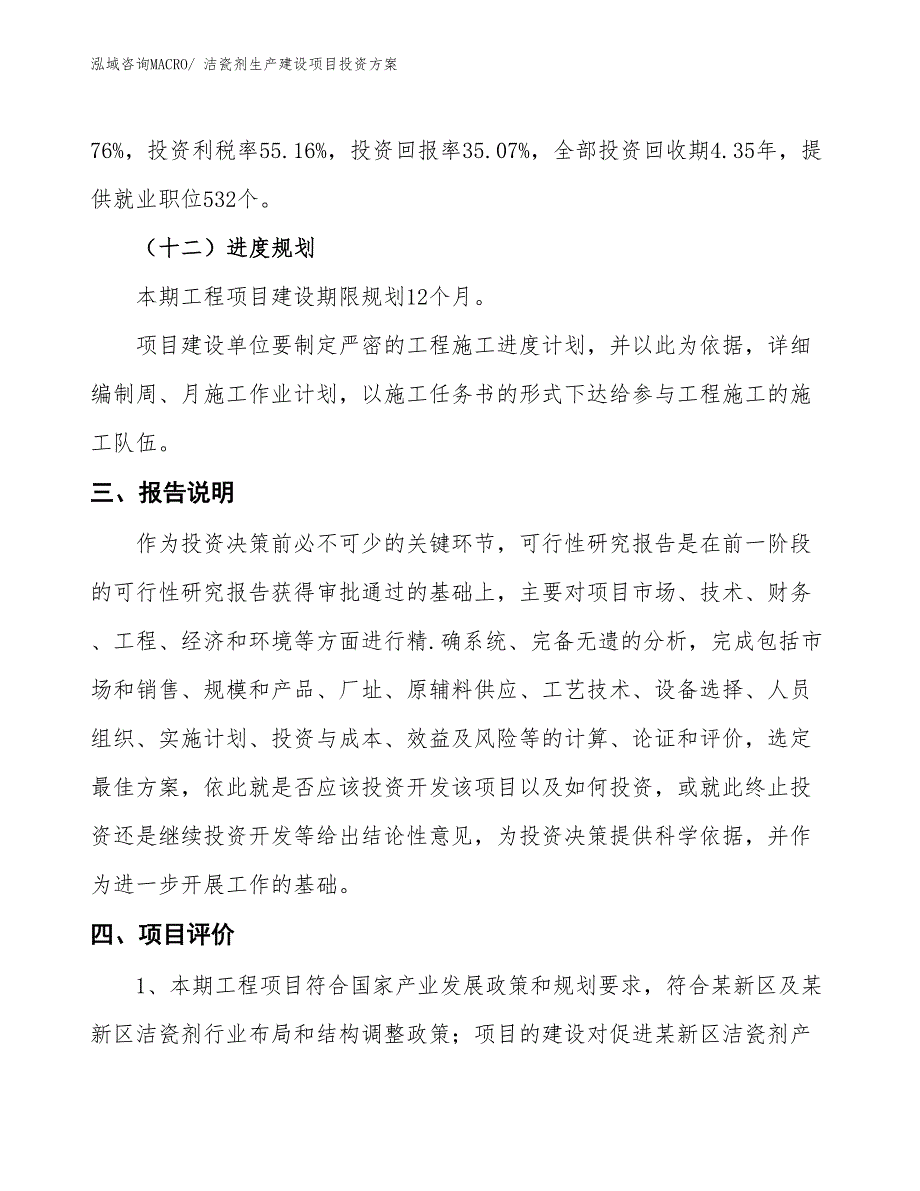 （项目申请）洁瓷剂生产建设项目投资方案_第4页