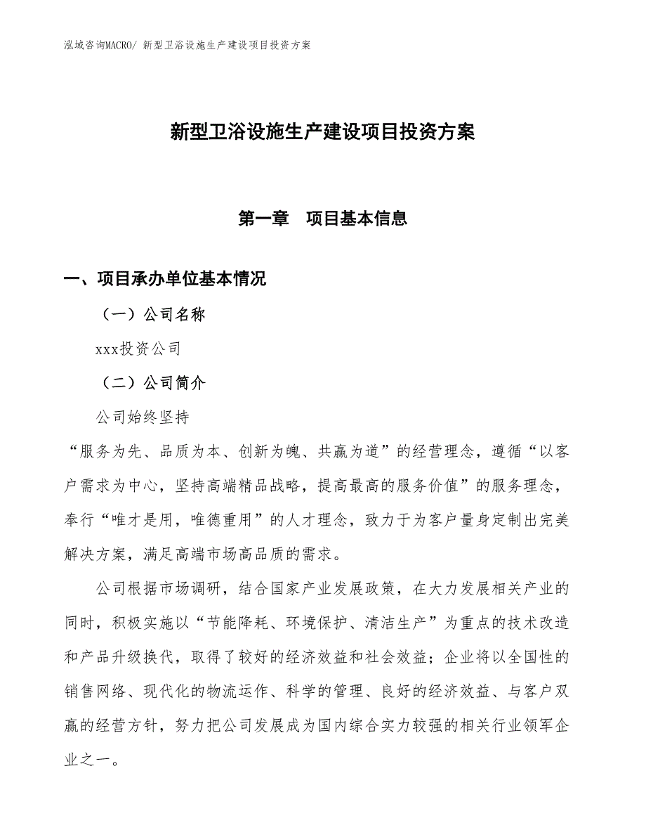 （项目申请）新型卫浴设施生产建设项目投资方案_第1页