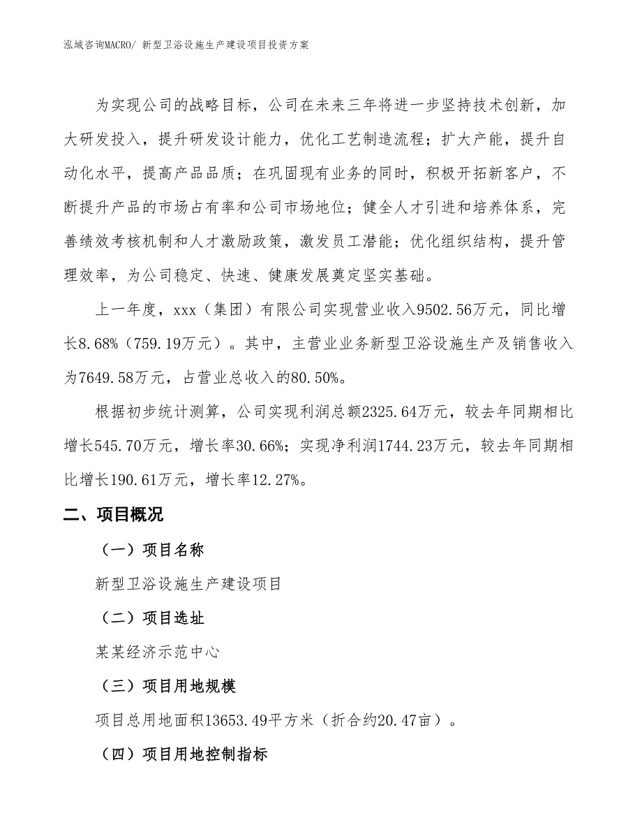 （项目申请）新型卫浴设施生产建设项目投资方案_第2页