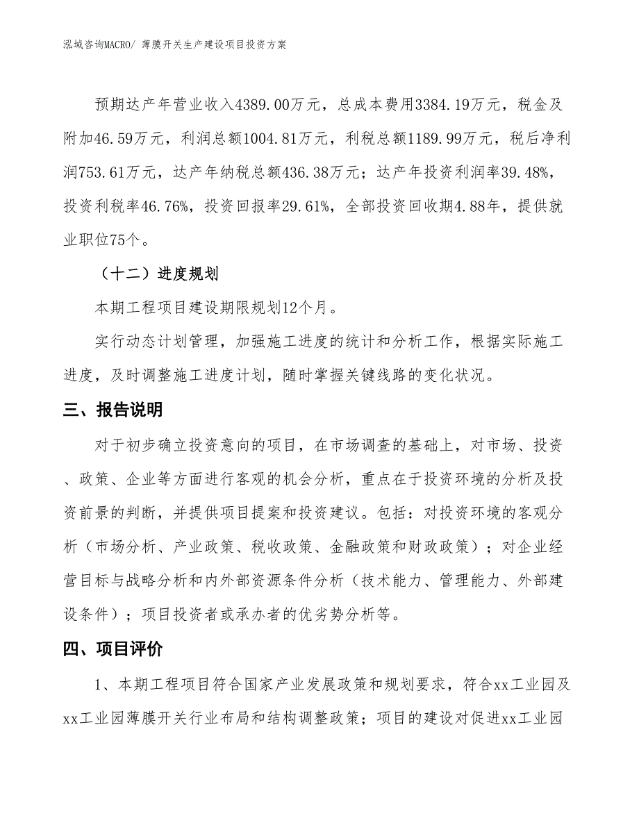 （项目申请）薄膜开关生产建设项目投资方案_第4页