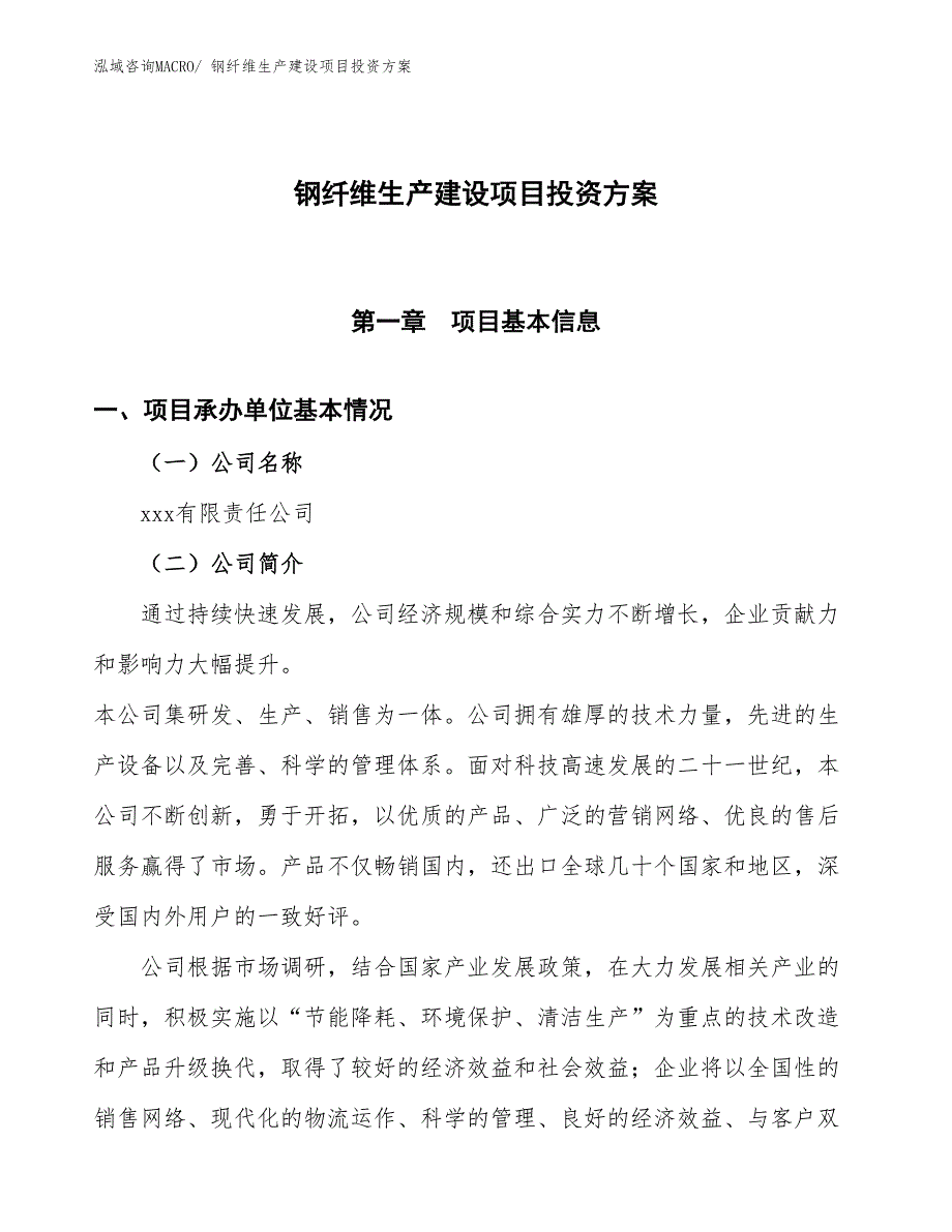 （项目申请）钢纤维生产建设项目投资方案_第1页