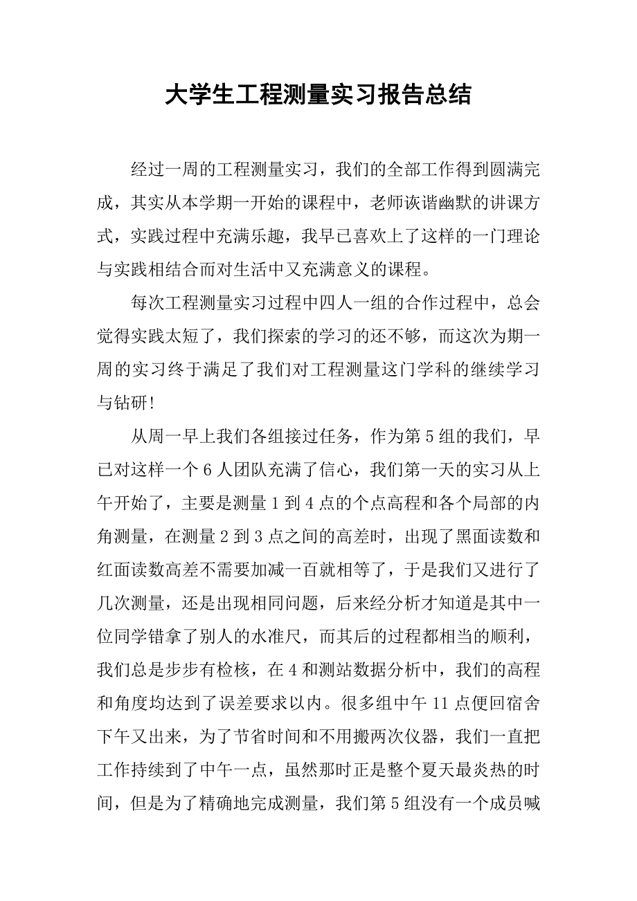 大学生工程测量实习报告总结.doc_第1页