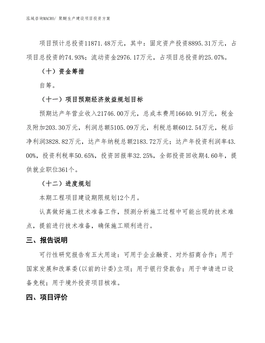 （项目申请）聚醚生产建设项目投资方案_第4页