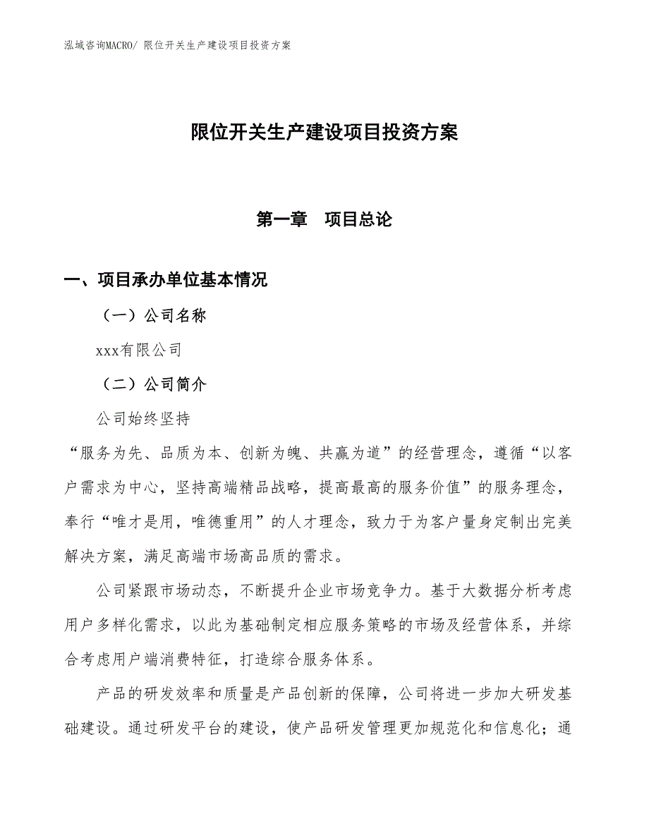 （项目申请）限位开关生产建设项目投资方案_第1页