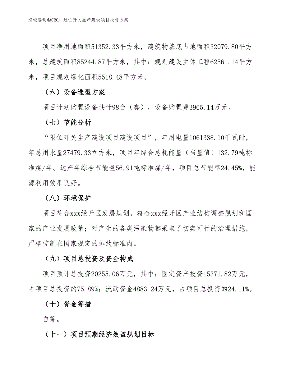 （项目申请）限位开关生产建设项目投资方案_第3页