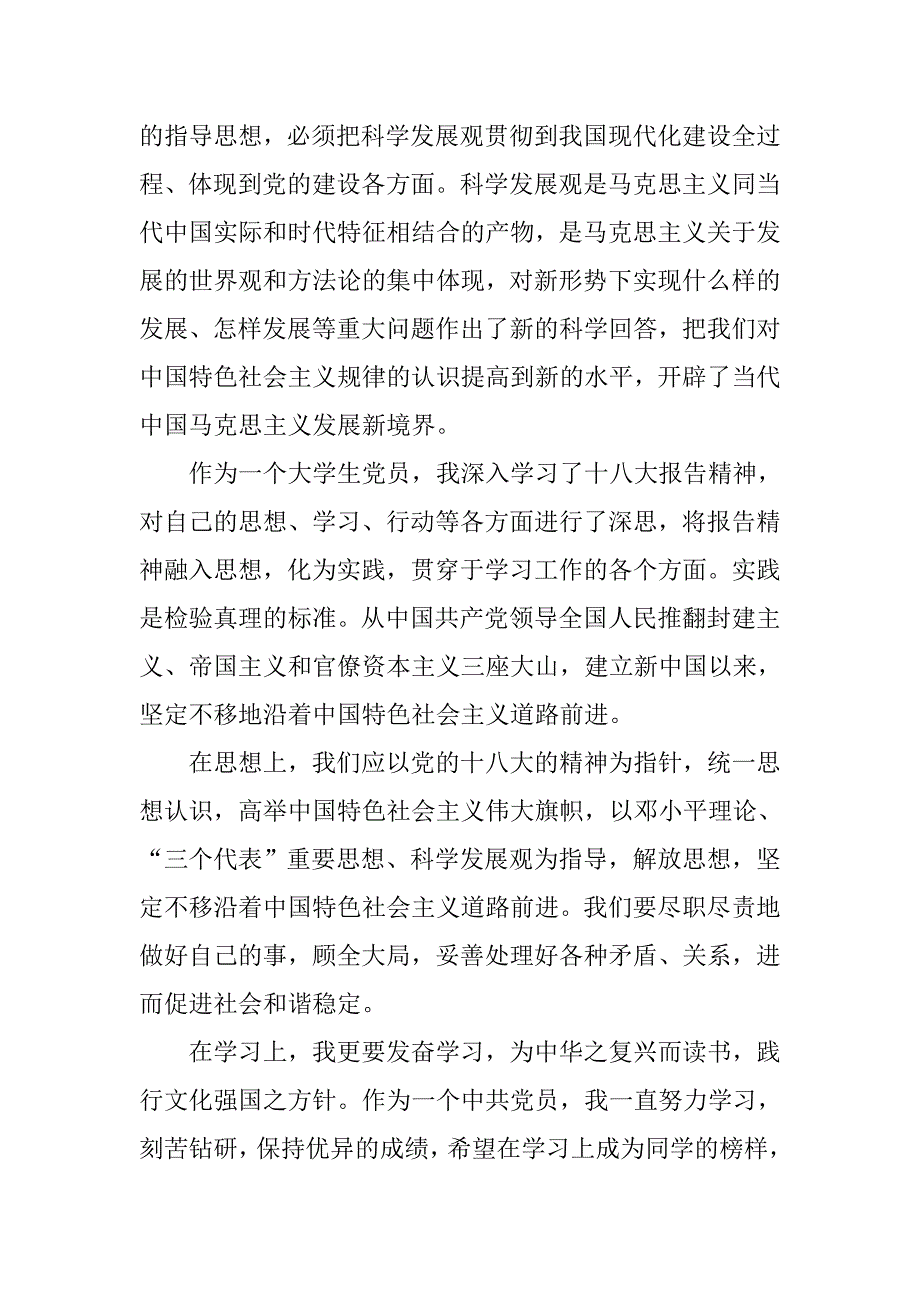 大学生党员学习十八大报告精神心得体会.doc_第2页