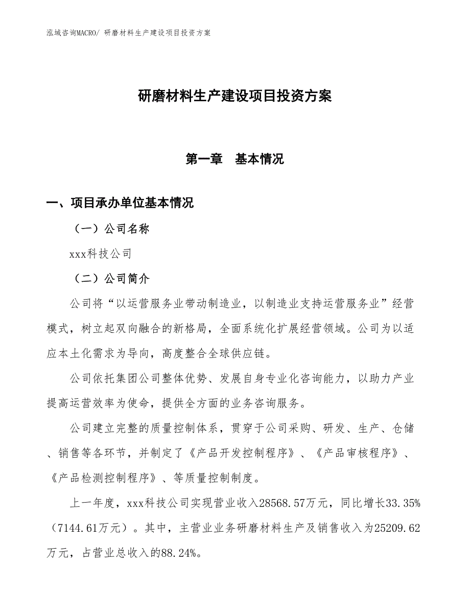 （项目申请）研磨材料生产建设项目投资方案_第1页