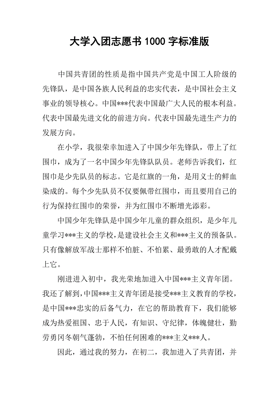 大学入团志愿书1000字标准版.doc_第1页