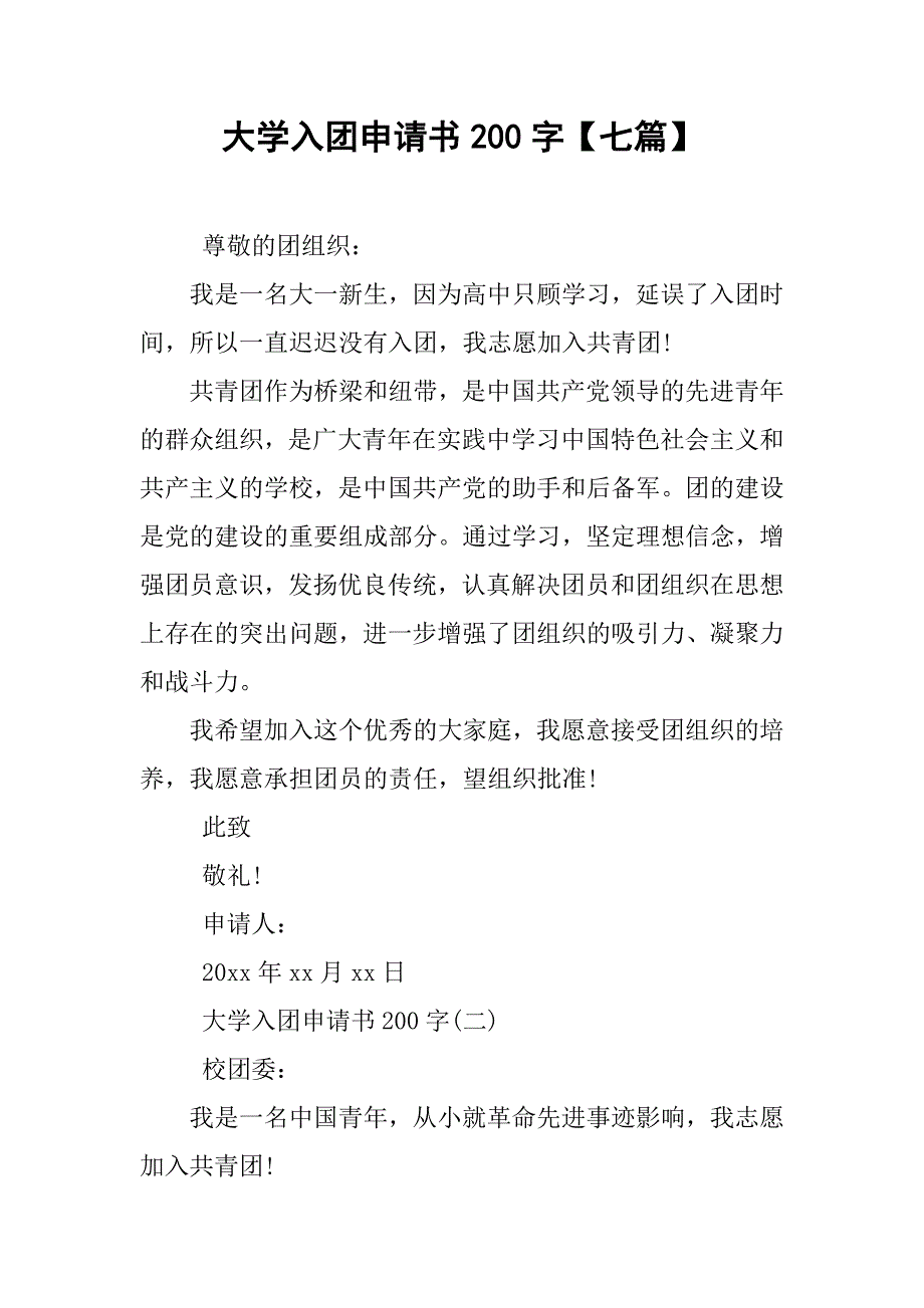 大学入团申请书200字【七篇】.doc_第1页