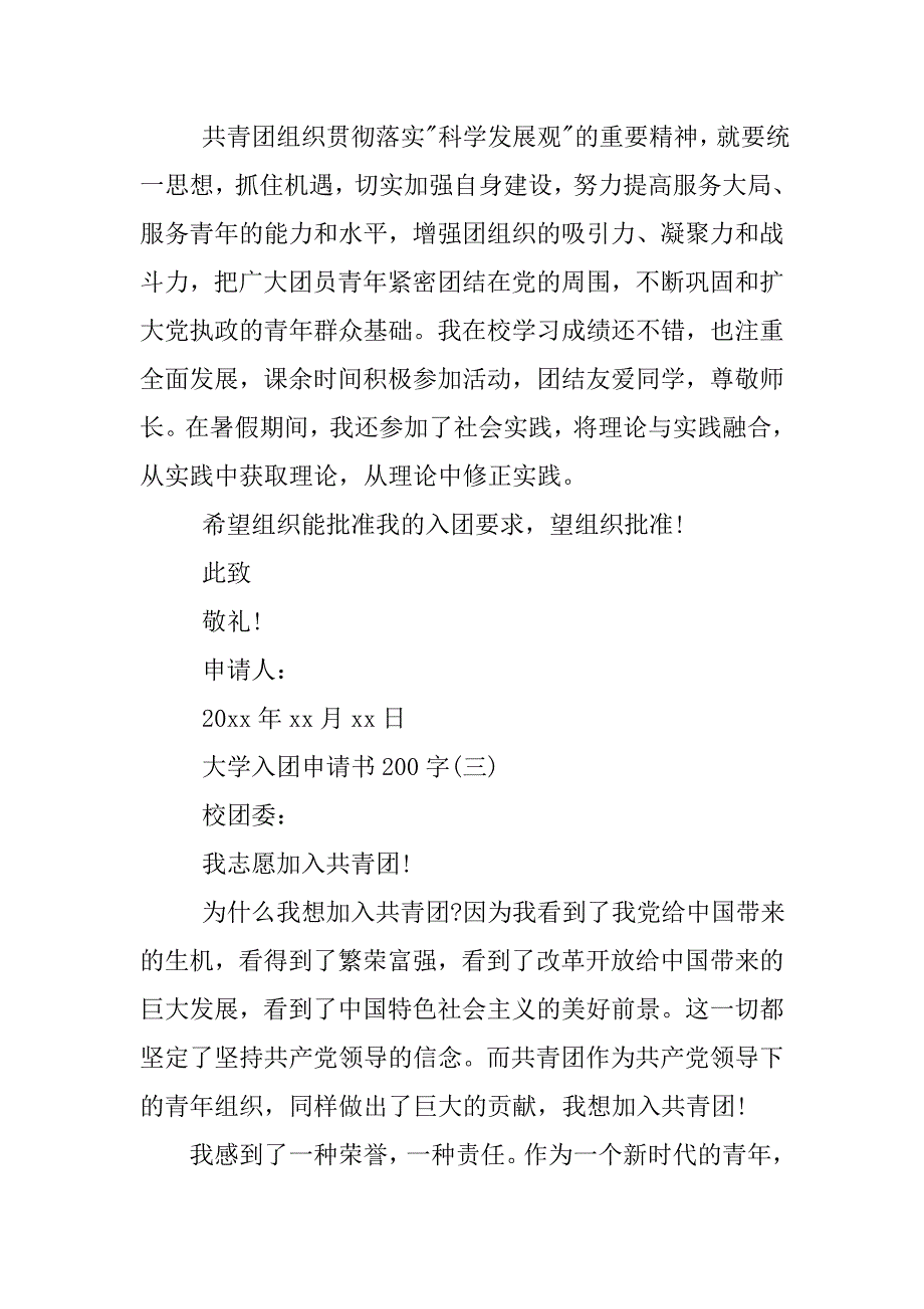 大学入团申请书200字【七篇】.doc_第2页