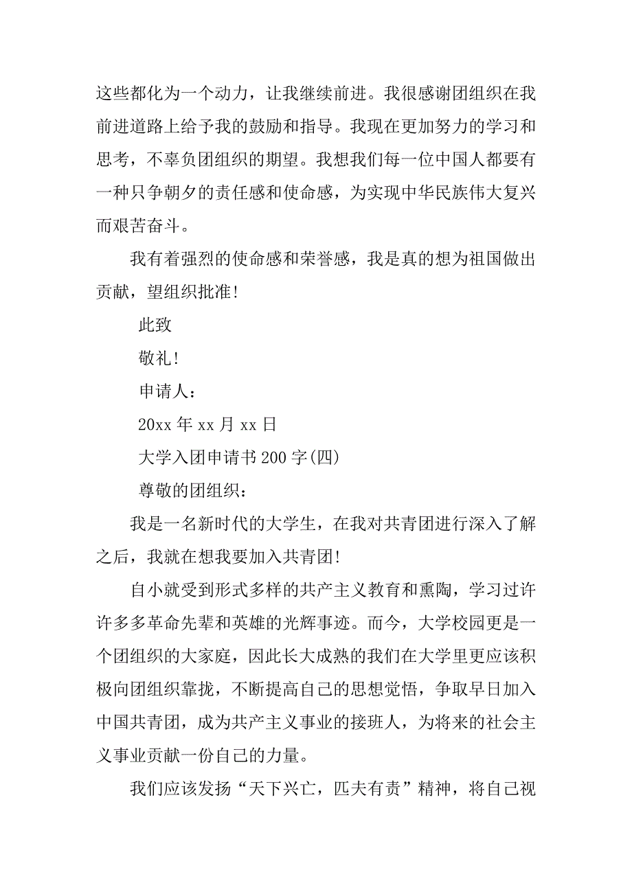 大学入团申请书200字【七篇】.doc_第3页