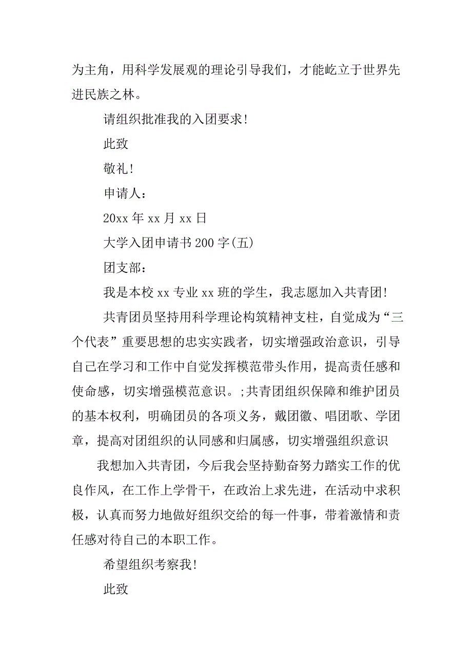 大学入团申请书200字【七篇】.doc_第4页