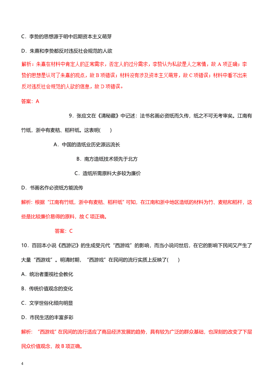 2017年高考历史：专题03-古代中国的主流思想、科技与文学艺术（仿真押题）（解析版）_第4页