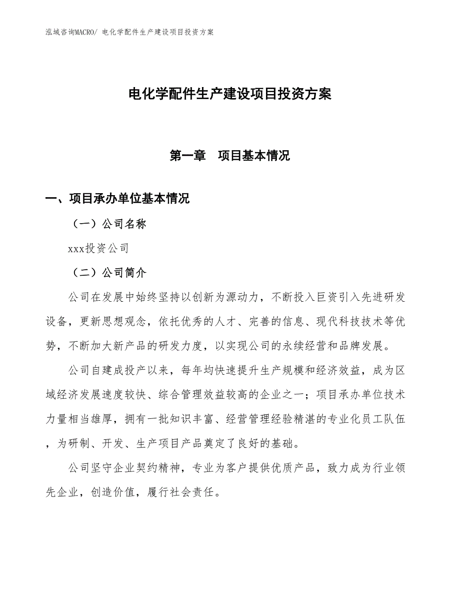 （项目申请）电化学配件生产建设项目投资方案_第1页