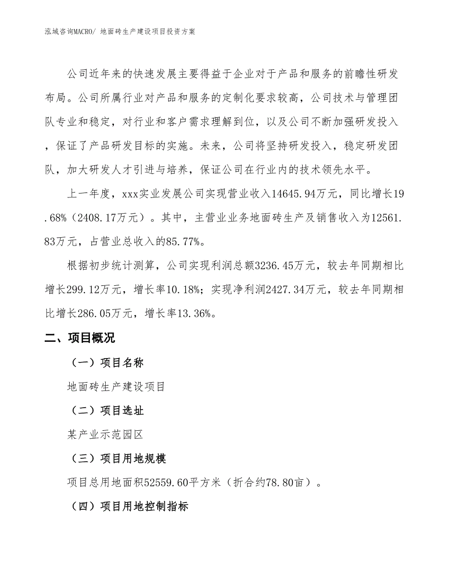 （项目申请）地面砖生产建设项目投资方案_第2页