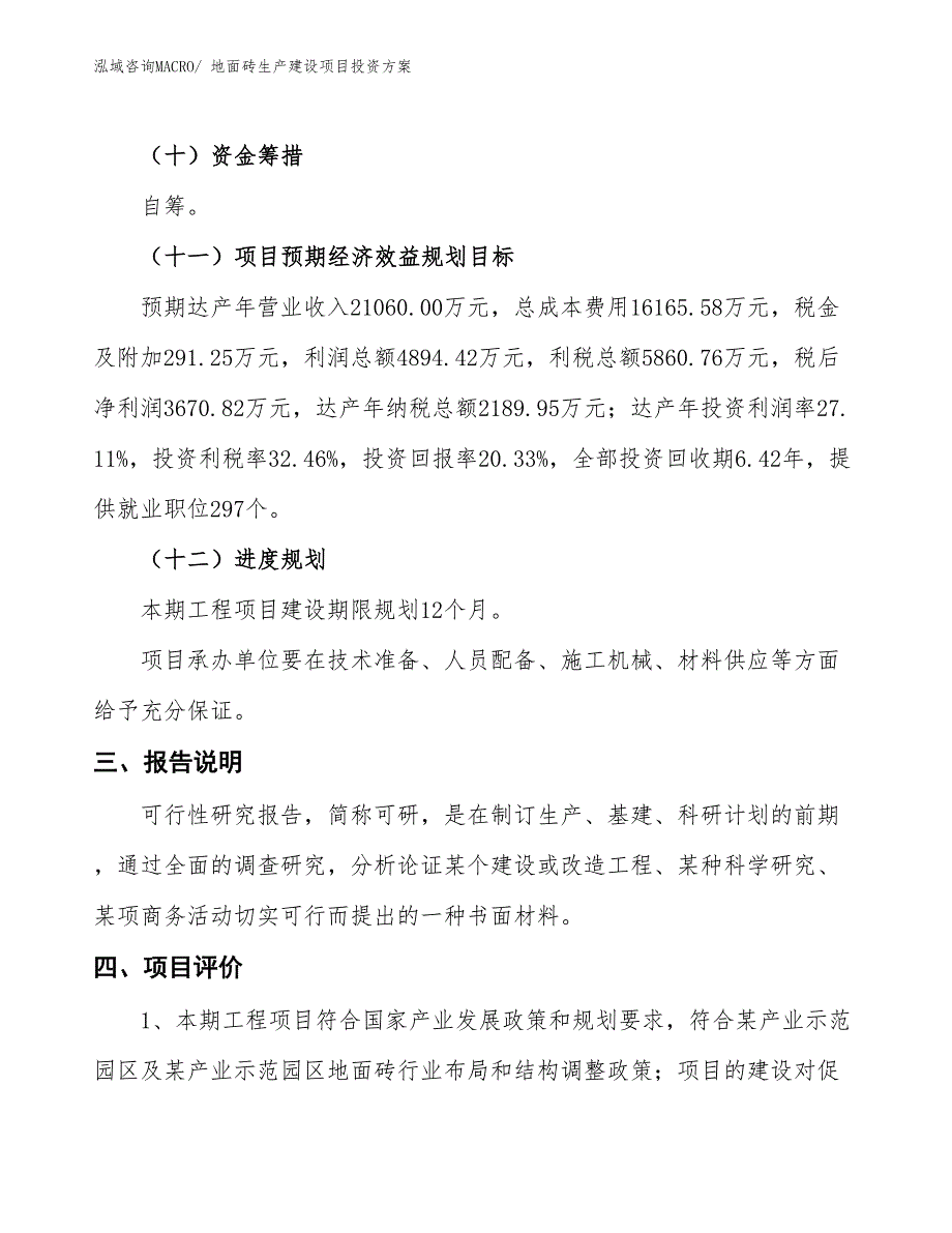 （项目申请）地面砖生产建设项目投资方案_第4页