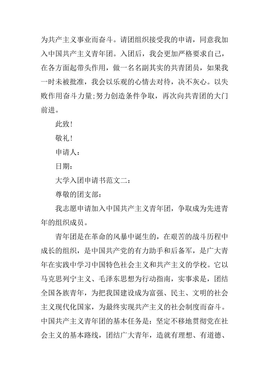 大学入团申请书400字版.doc_第2页