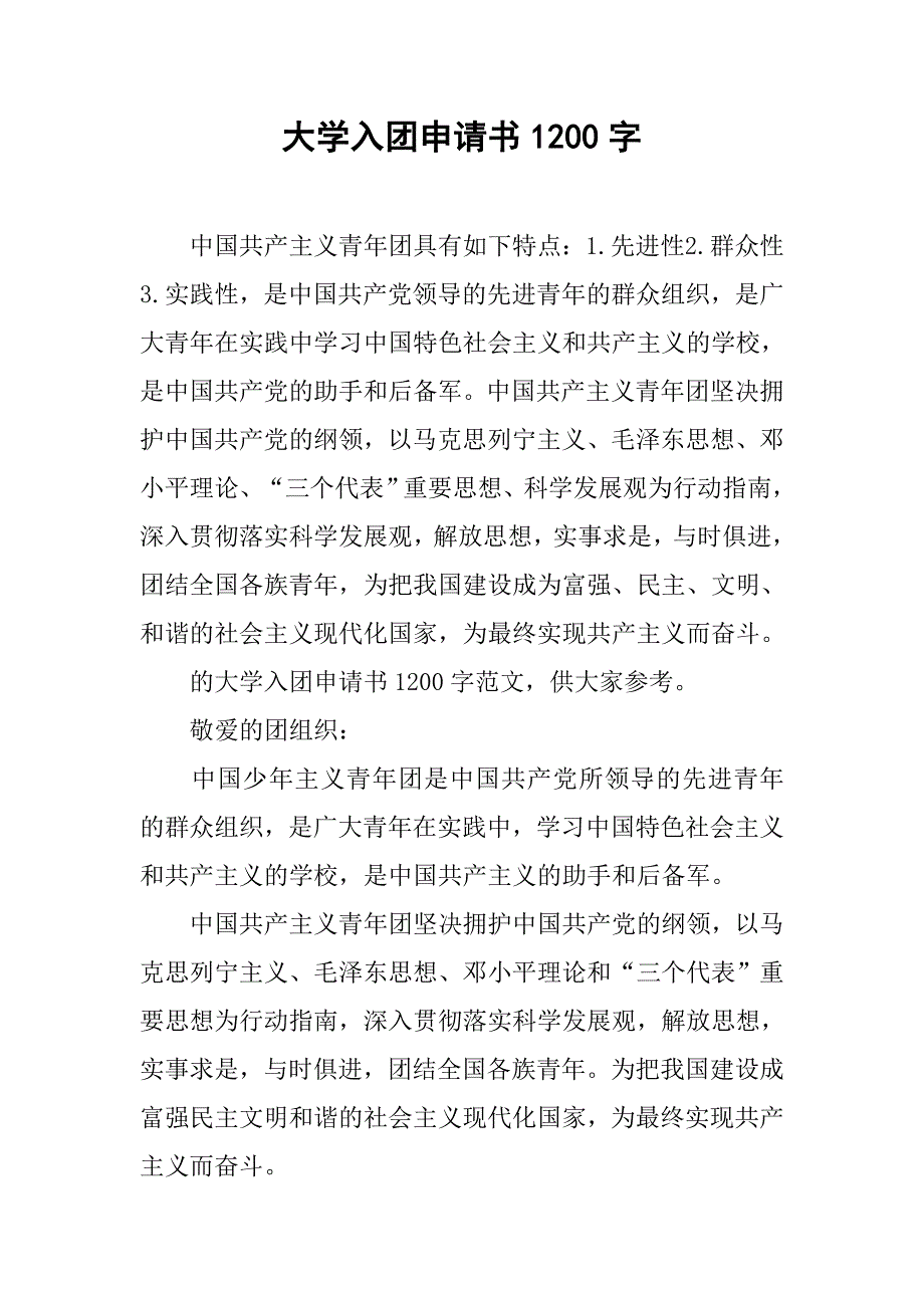 大学入团申请书1200字.doc_第1页