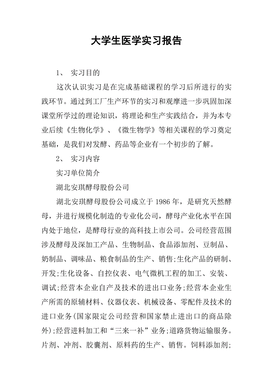 大学生医学实习报告.doc_第1页