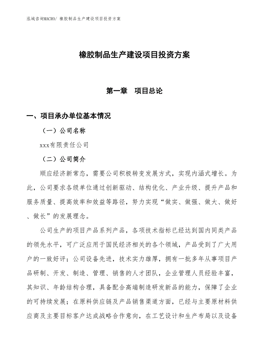 （项目申请）橡胶制品生产建设项目投资方案_第1页