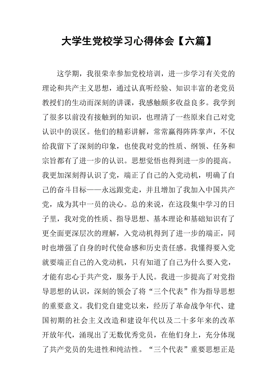 大学生党校学习心得体会【六篇】.doc_第1页