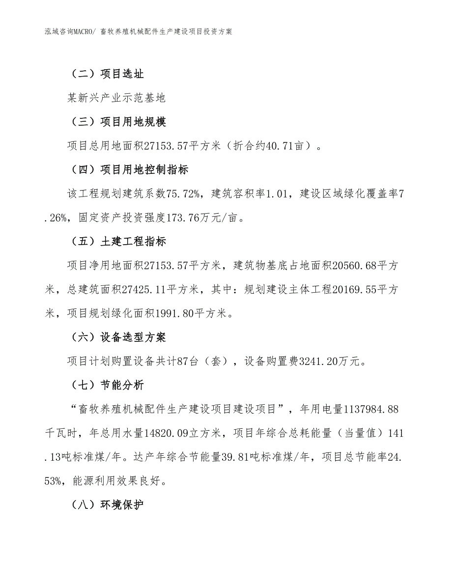 （项目申请）畜牧养殖机械配件生产建设项目投资方案_第3页