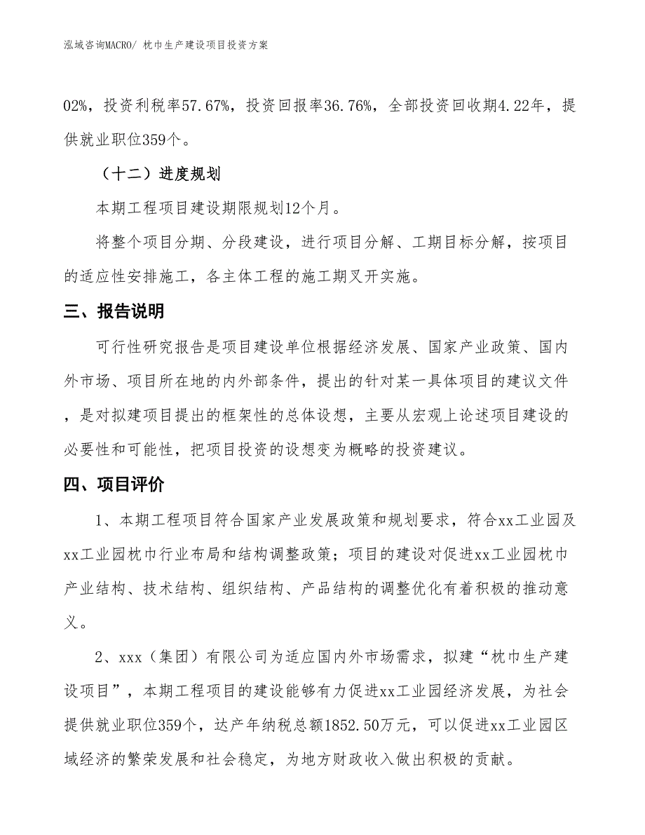 （项目申请）枕巾生产建设项目投资方案_第4页