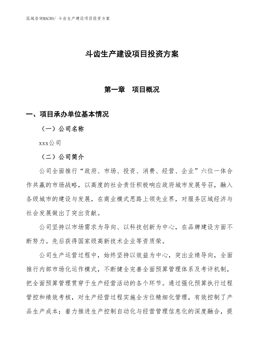 （项目申请）斗齿生产建设项目投资方案_第1页