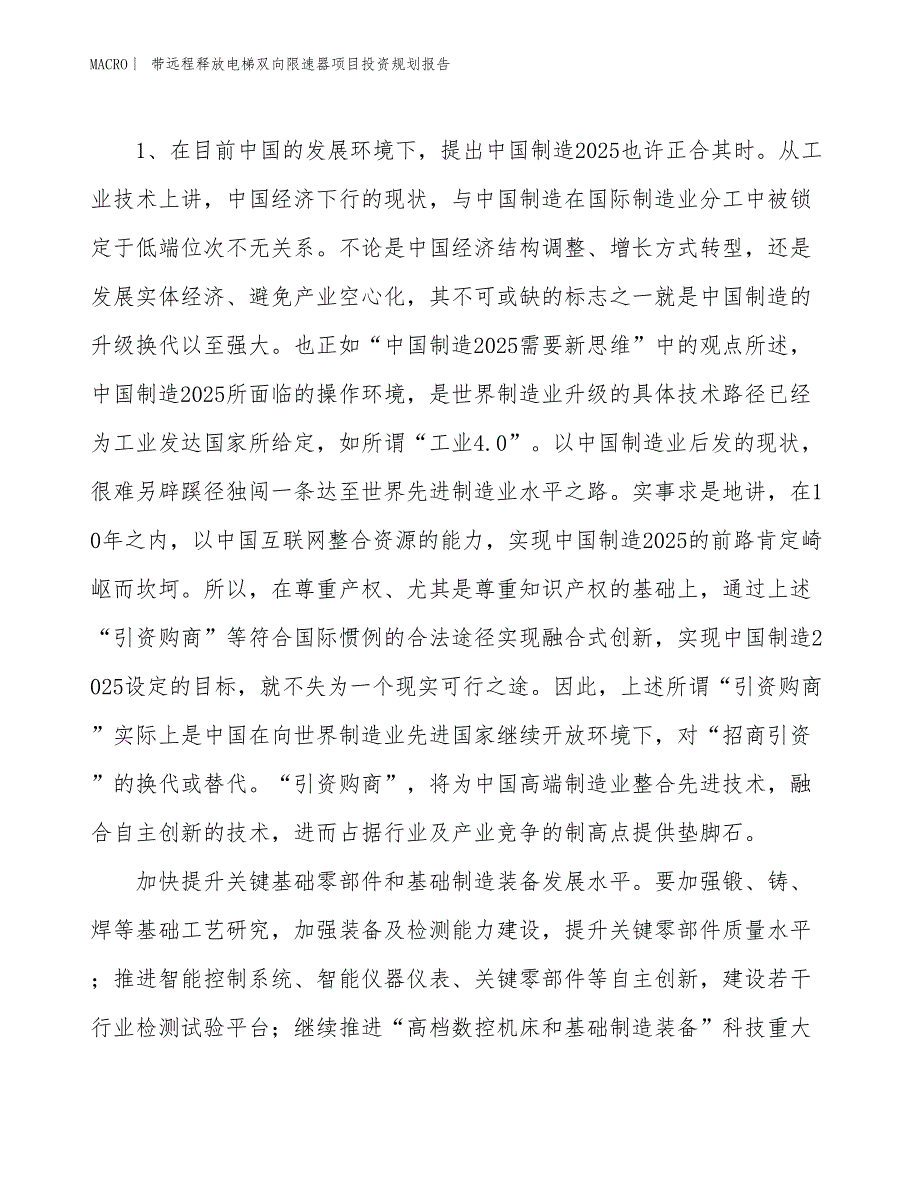 带远程释放电梯双向限速器项目投资规划报告_第3页