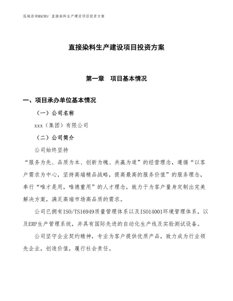 （项目申请）直接染料生产建设项目投资方案_第1页