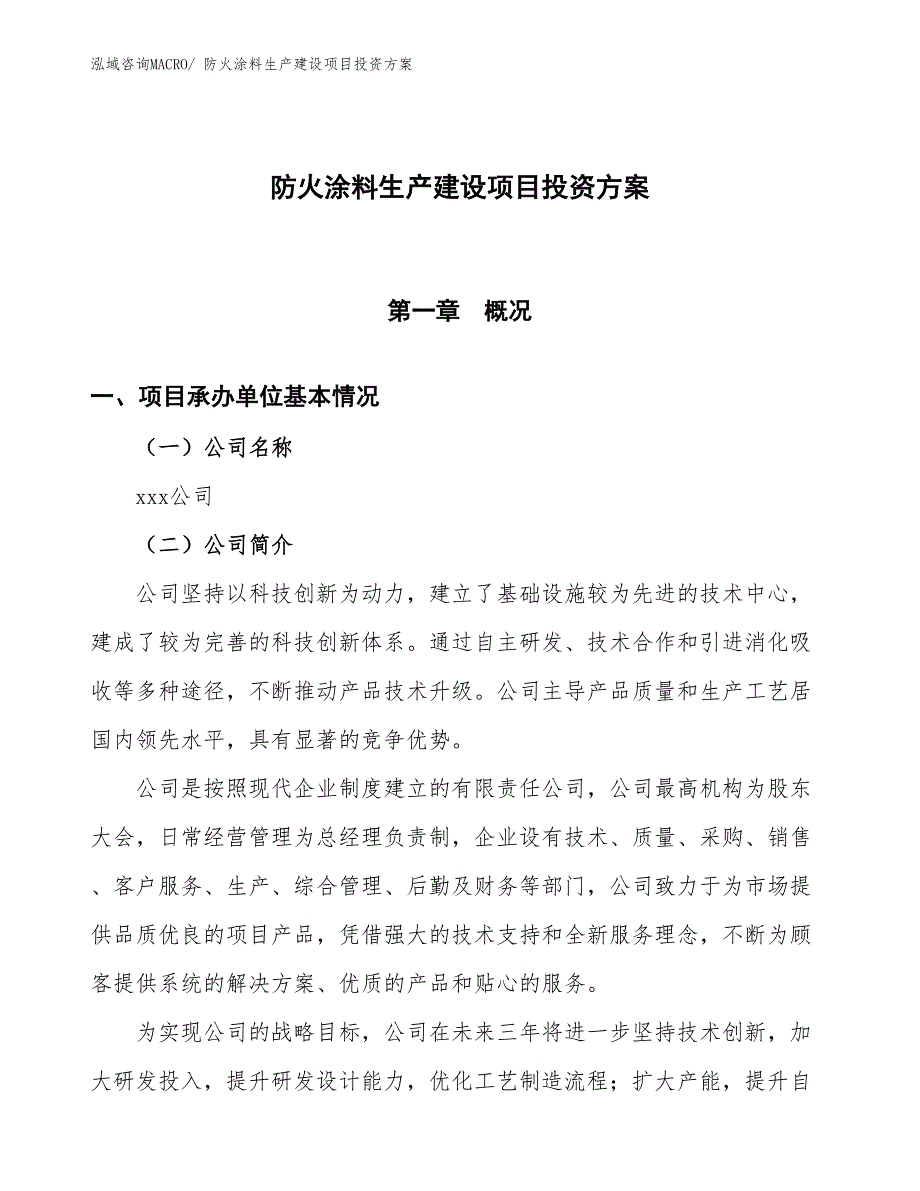 （项目申请）防火涂料生产建设项目投资方案_第1页