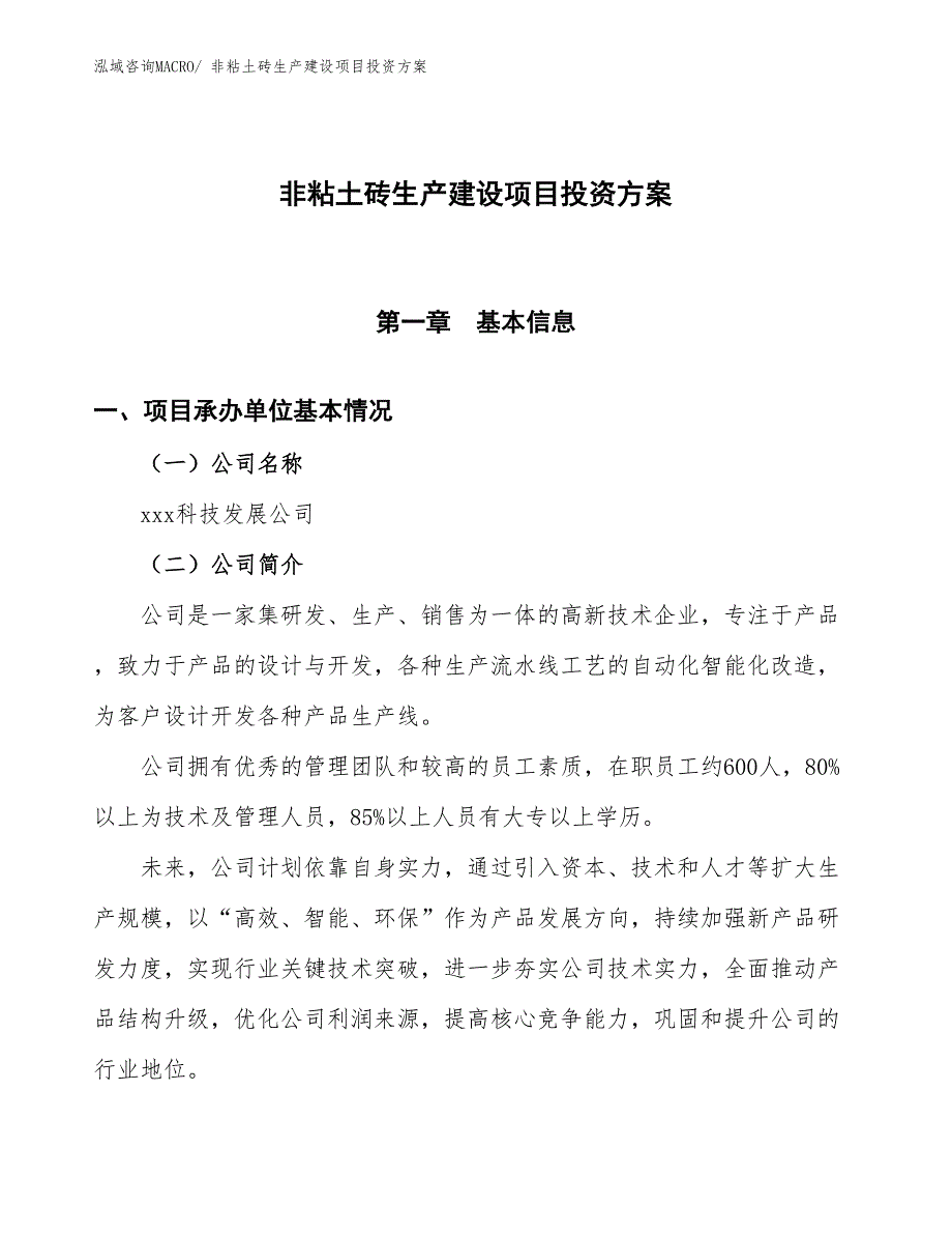 （项目申请）非粘土砖生产建设项目投资方案_第1页