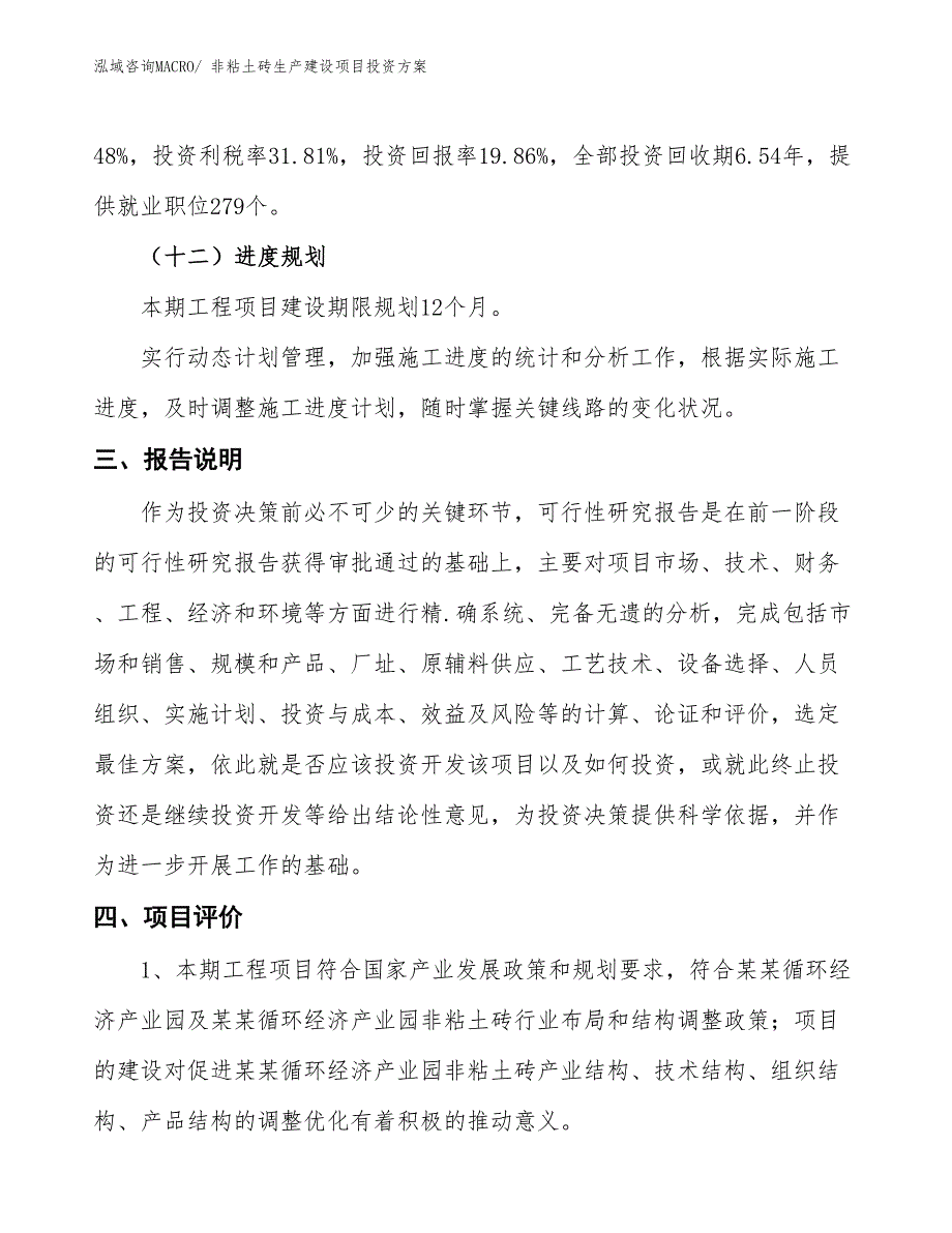 （项目申请）非粘土砖生产建设项目投资方案_第4页