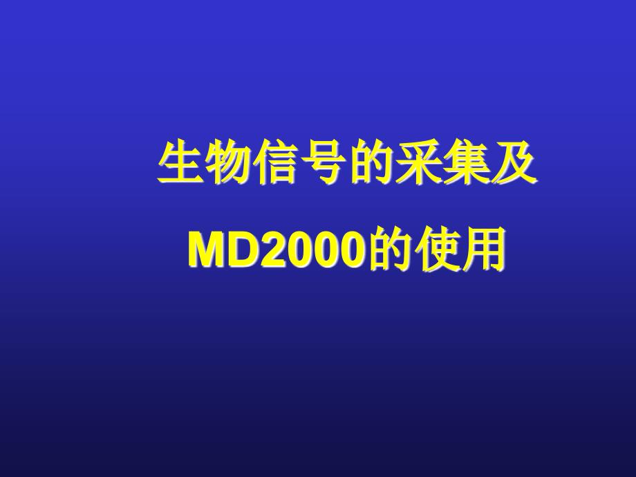 生物信号的采集及MD2000的使用 实验汇报材料.ppt_第1页