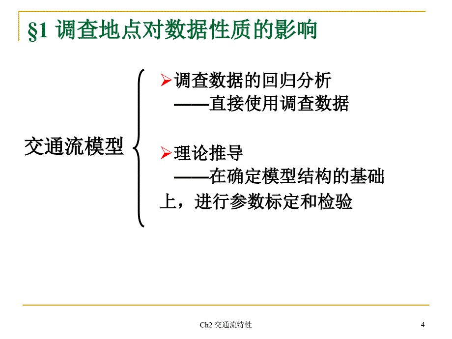 交通流模型_第4页