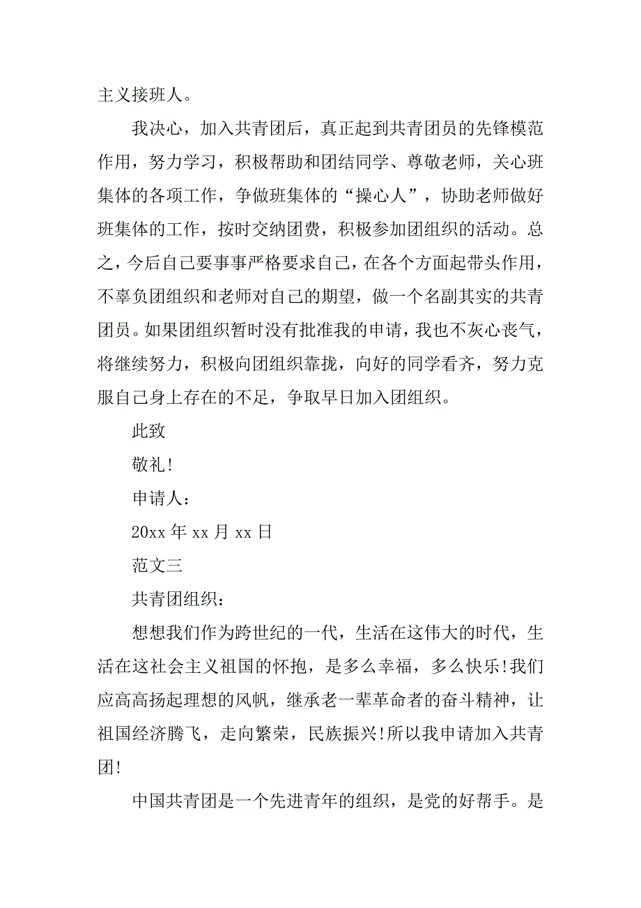 大学入团申请书3篇.doc_第4页