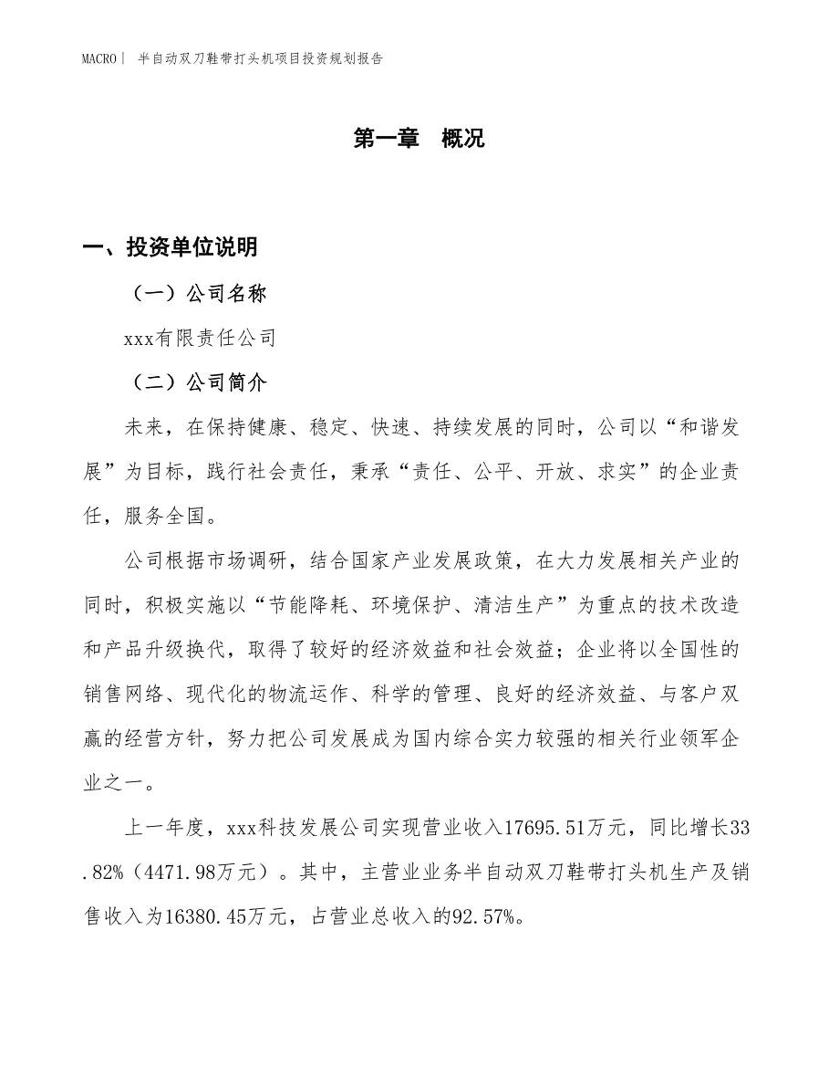 半自动双刀鞋带打头机项目投资规划报告_第1页