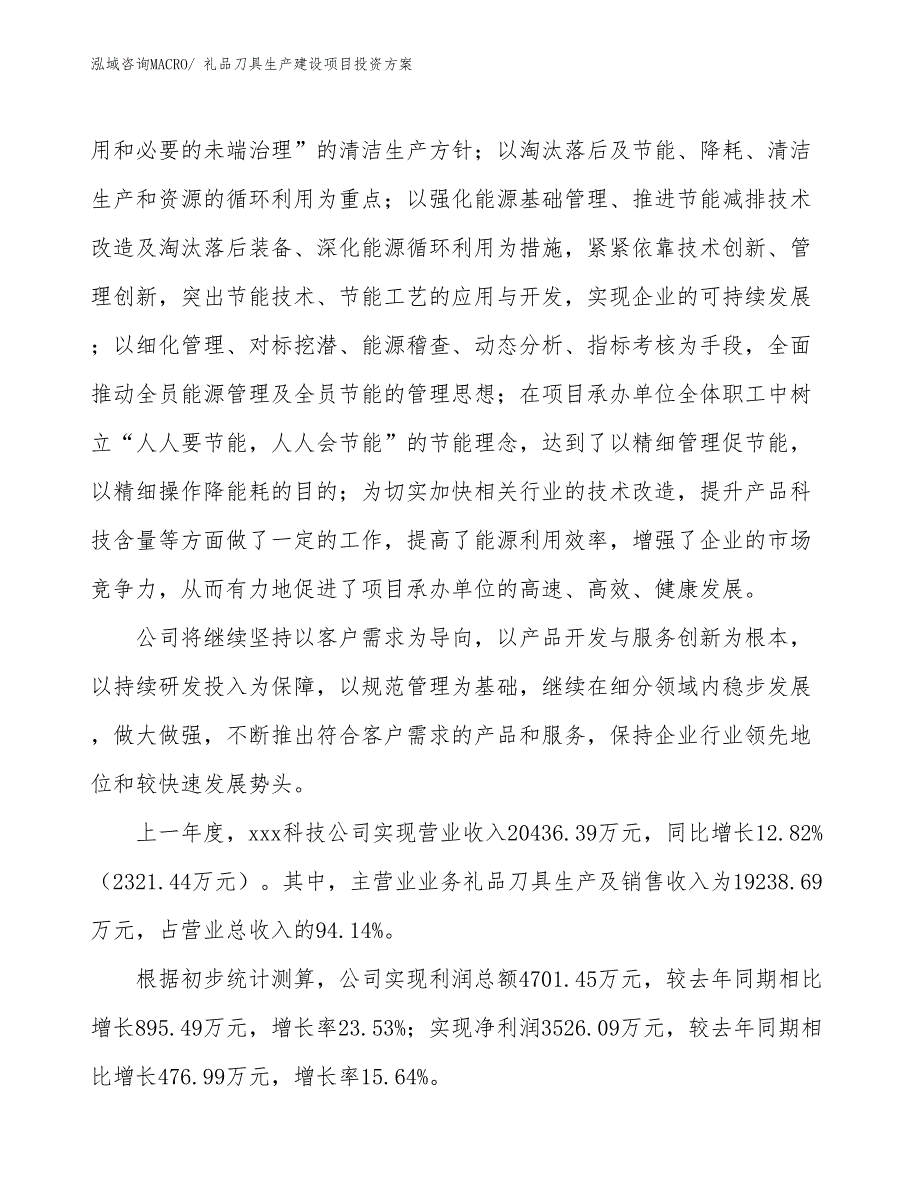 （项目申请）礼品刀具生产建设项目投资方案_第2页