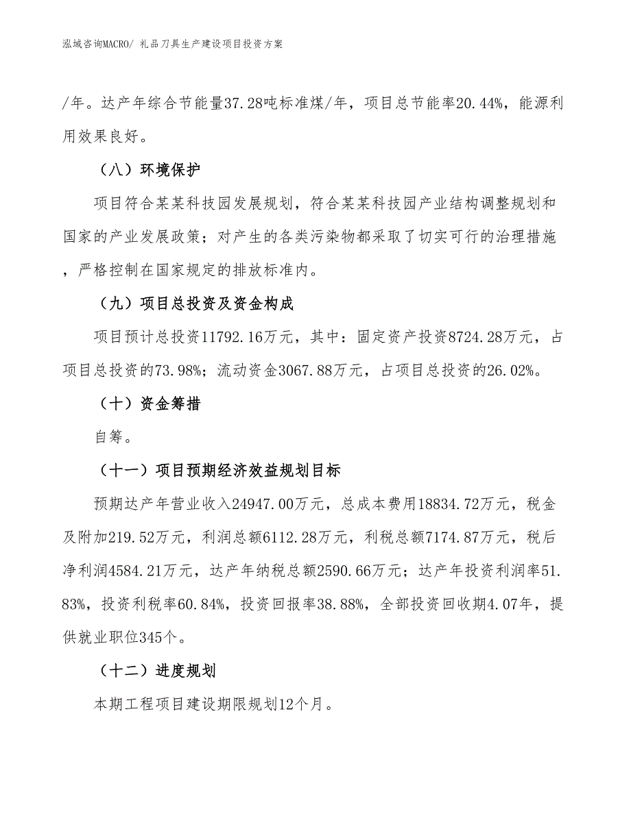 （项目申请）礼品刀具生产建设项目投资方案_第4页