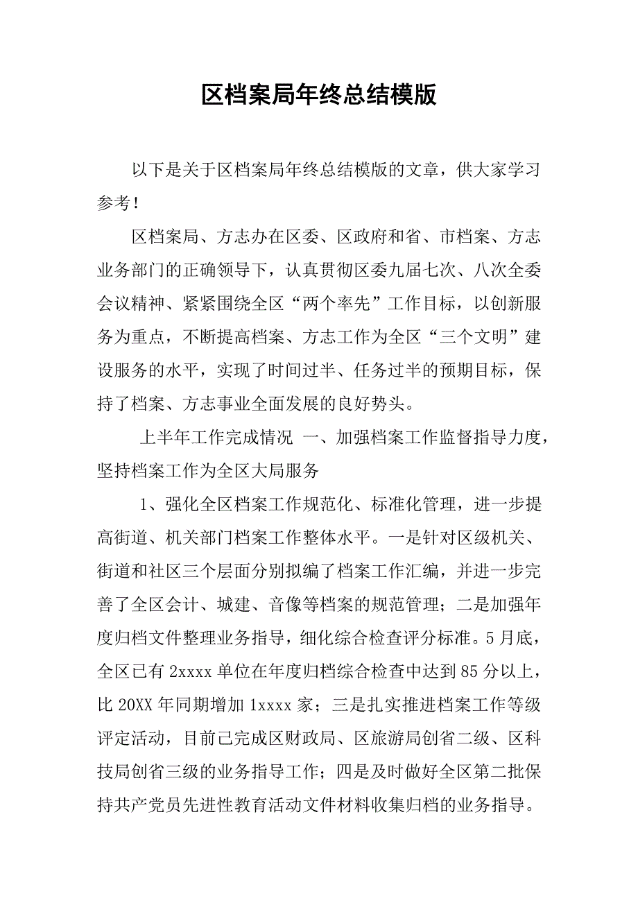 区档案局年终总结模版.doc_第1页