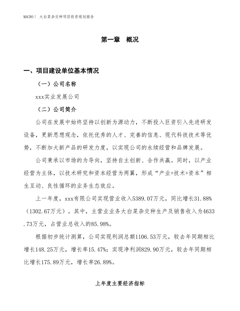 大白菜杂交种项目投资规划报告_第1页