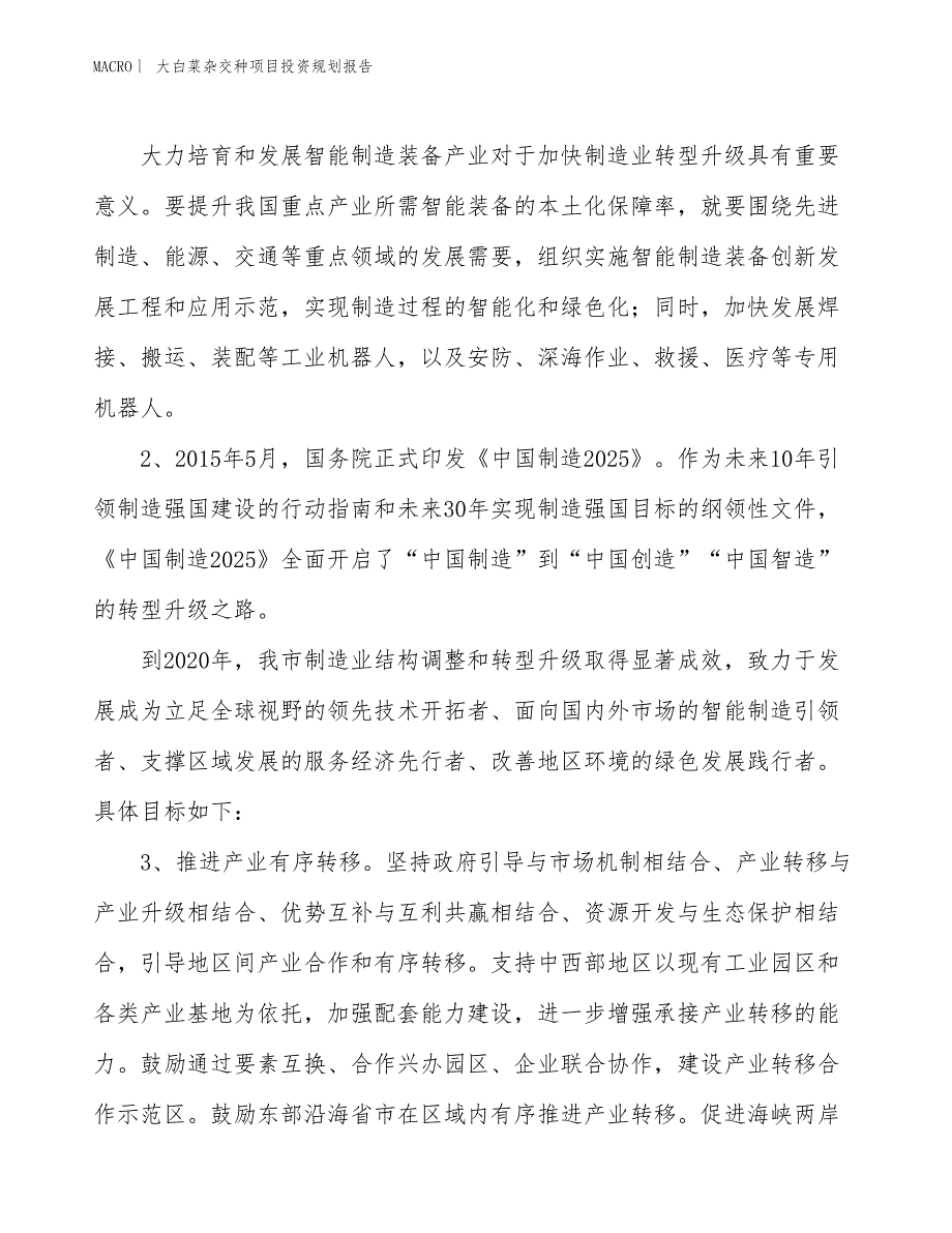 大白菜杂交种项目投资规划报告_第3页