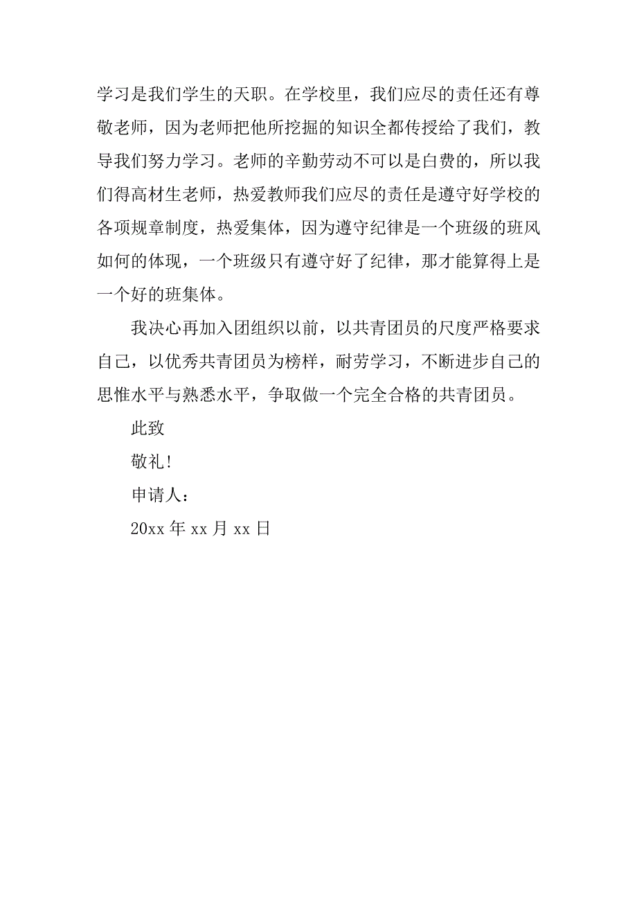 大学共青团入团申请书400字例文.doc_第2页