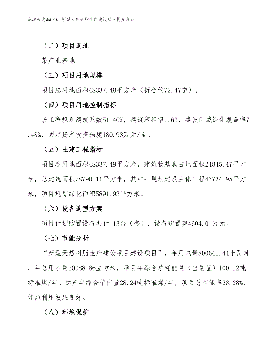 （项目申请）新型天然树脂生产建设项目投资方案_第3页