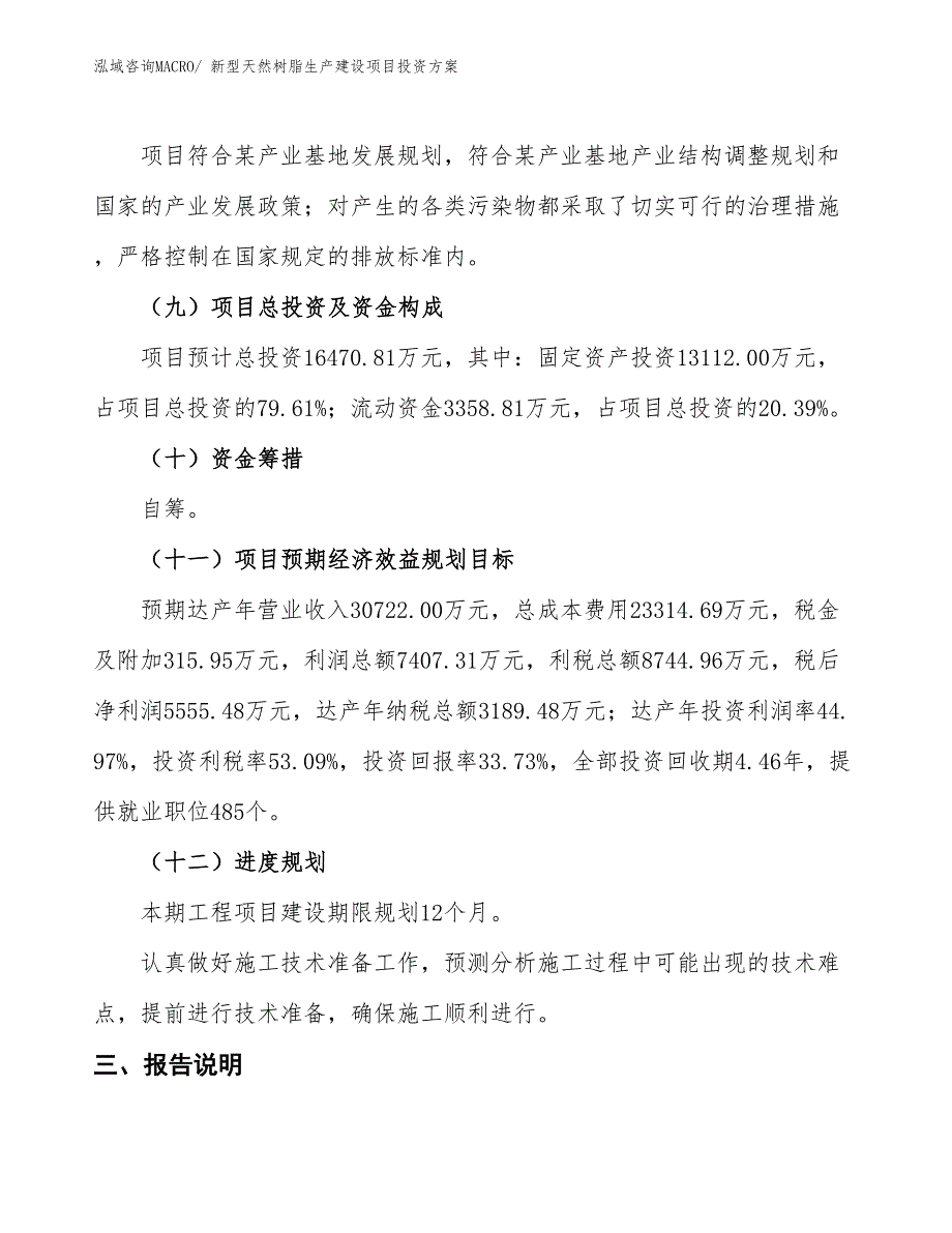 （项目申请）新型天然树脂生产建设项目投资方案_第4页