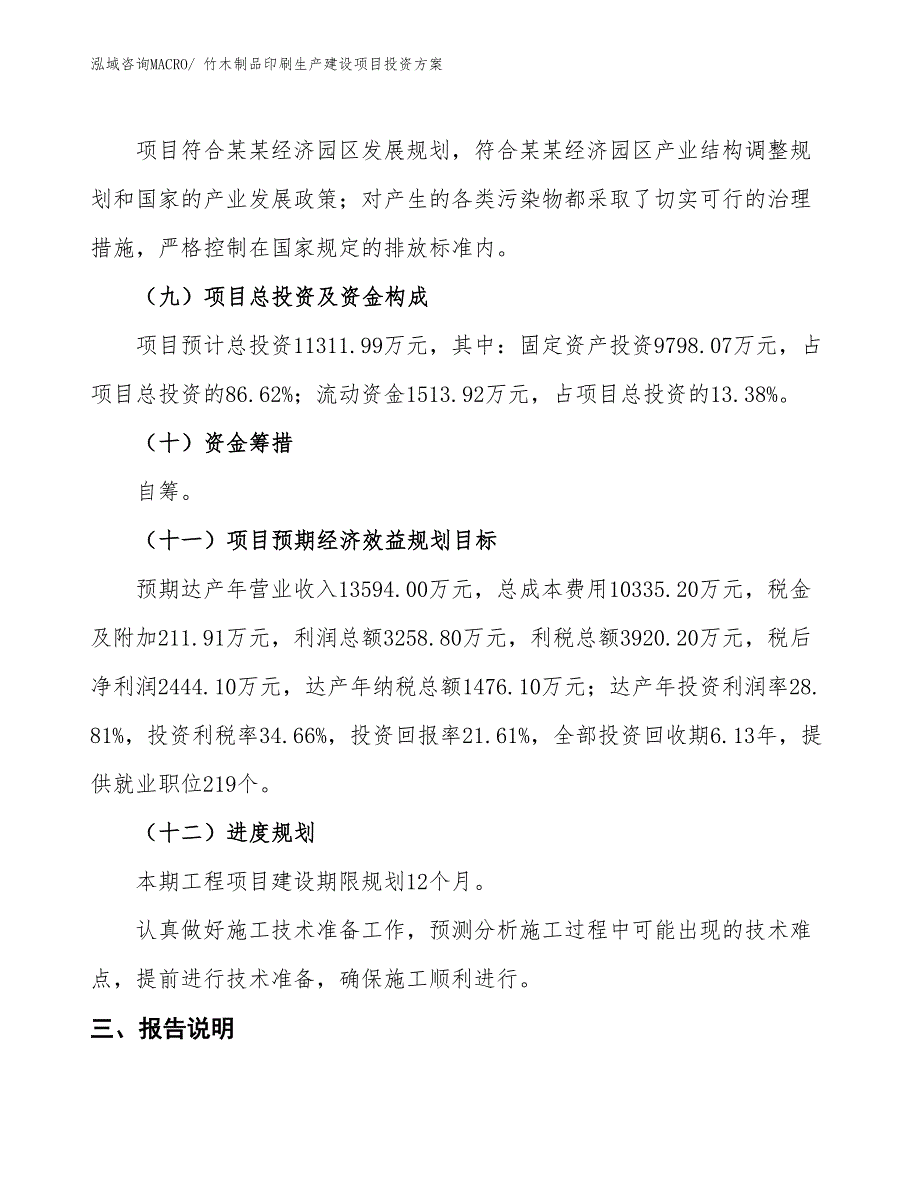 （项目申请）竹木制品印刷生产建设项目投资方案_第4页