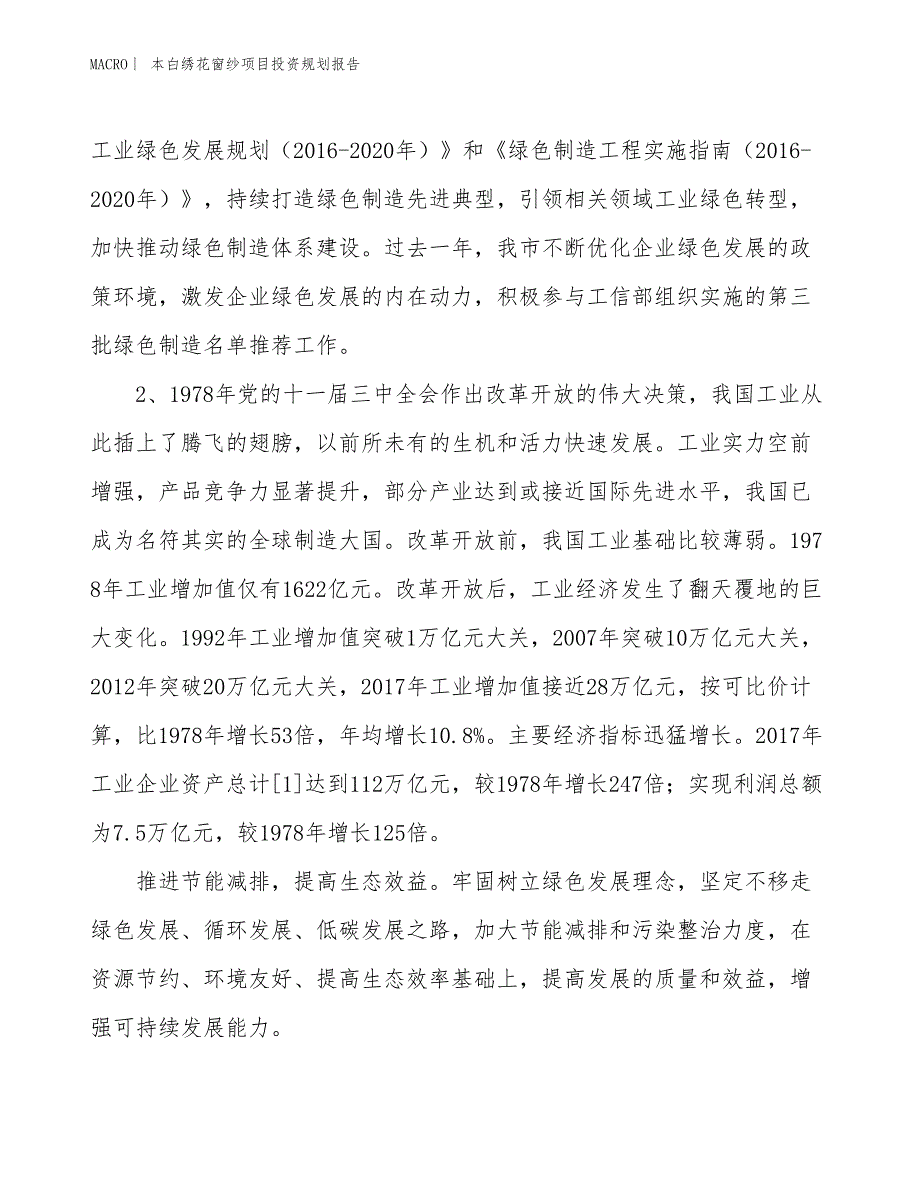 本白绣花窗纱项目投资规划报告_第3页