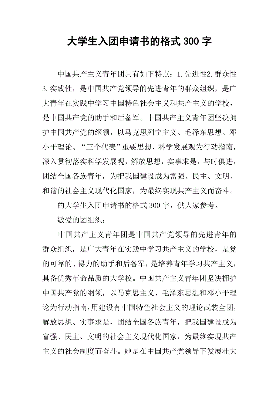 大学生入团申请书的格式300字.doc_第1页